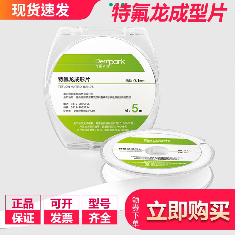 牙医公园特氟龙成型片水胶带生料带补牙保护临牙口腔隔湿牙科材料