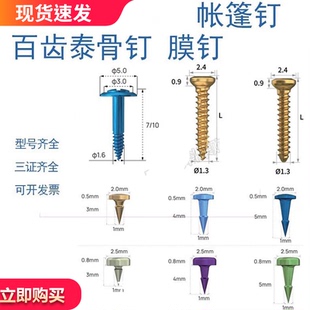 牙科种植天天百齿泰GBR骨增量可吸收膜专用钛钉骨膜钉帐篷钉工具
