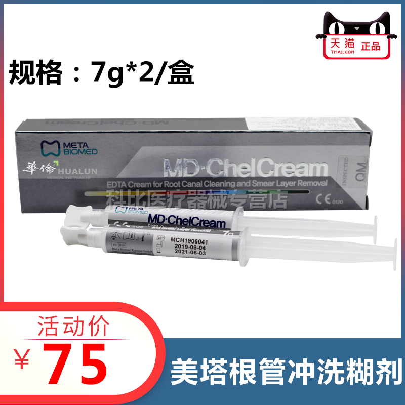 牙科EDTA凝胶 美塔韩国美塔EDTA凝胶MD-ChelCream 19%EDTA 包邮