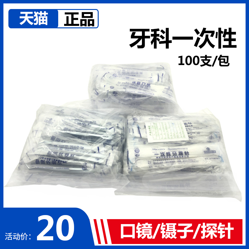 牙科齿科材料一次性口镜探针镊子口腔检查工具独立包装灭菌 100支