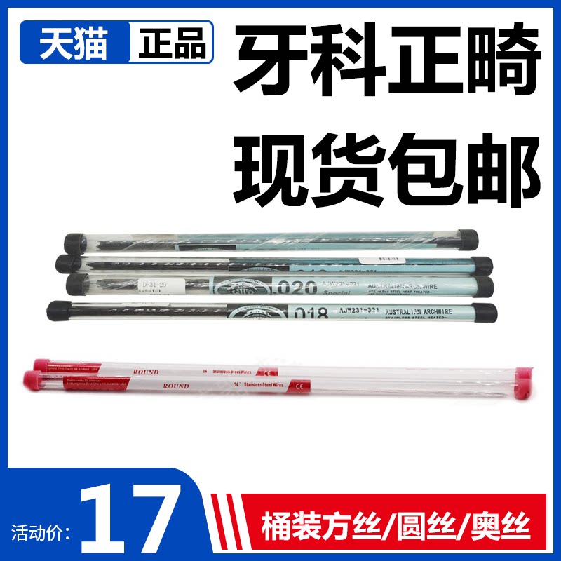 牙科不锈钢桶装直丝 奥丝正畸用 不锈钢圆丝/方丝 牙齿钢丝10根装