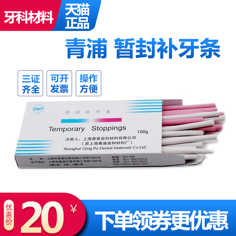 牙科口腔材料青浦暂封条补牙条 齿科热牙胶棒牙科暂封膏窝洞暂封