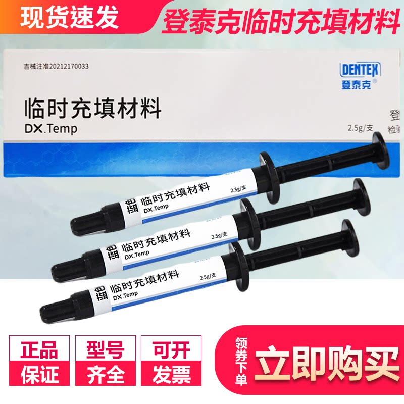 登泰克/DENTEX流动树脂-临时充填树脂2.5g/支 临时冠临时充填材料