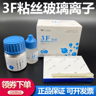 予卫3F粘丝型玻璃离子 高强度 牙科材料增强普通 聚羧酸锌粘固剂
