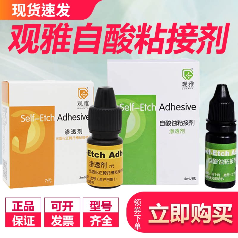 观雅光固化自酸粘接剂免酸蚀树脂补牙 牙科口腔正畸正品渗透剂7代