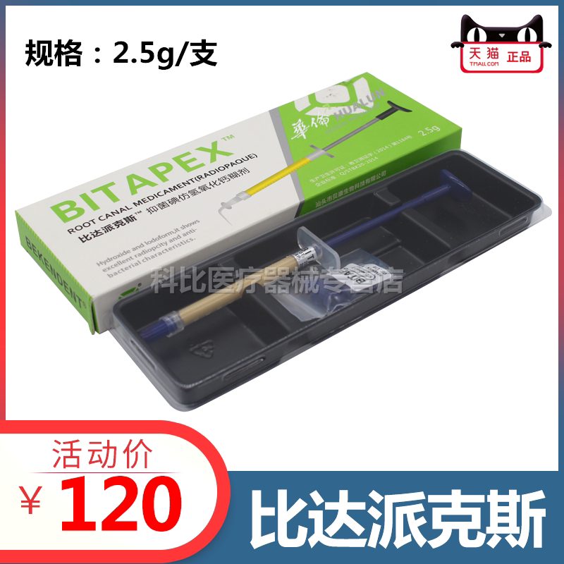 比达派克斯 碘仿氢氧化钙糊剂 氢氧化钙糊剂根管充填材料 包邮