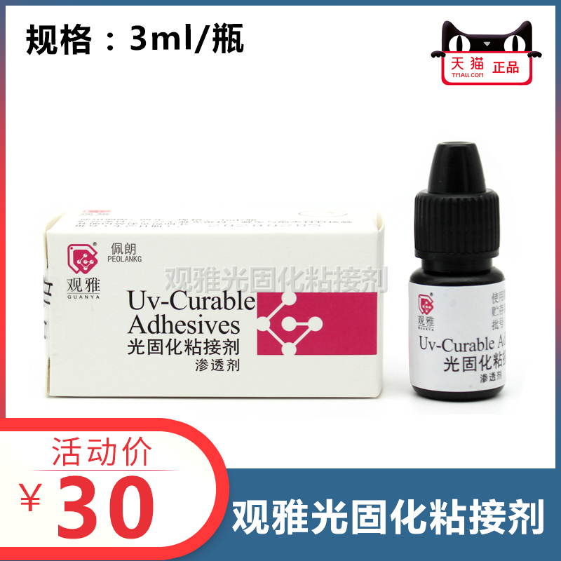光固化粘接剂观雅特价正品