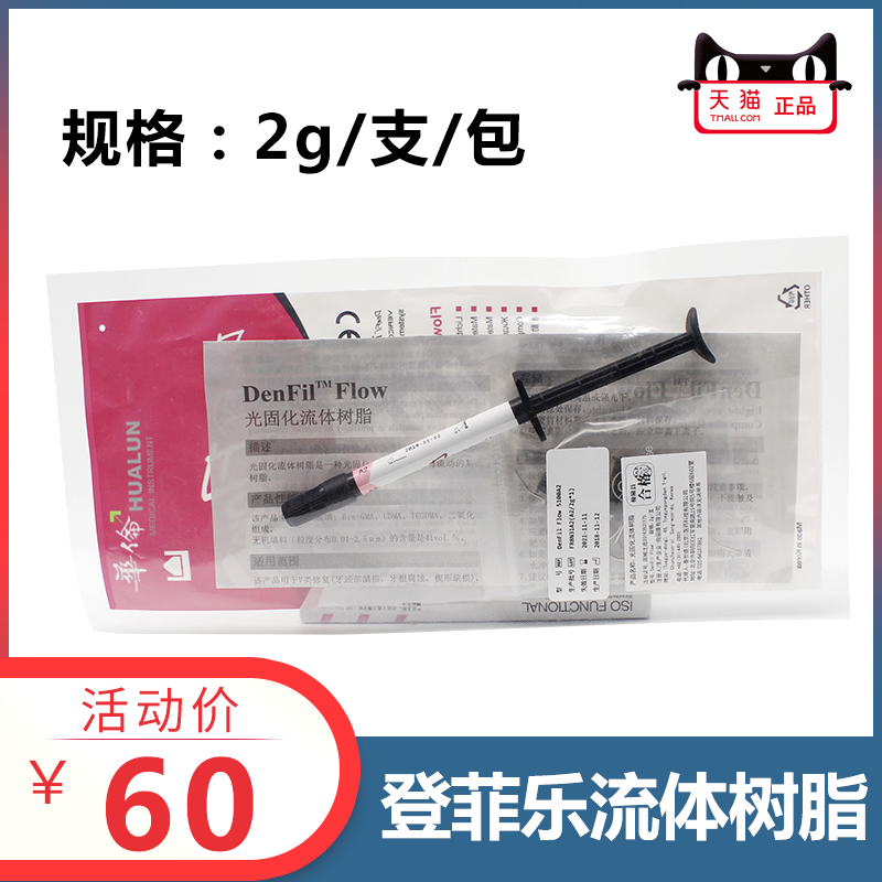 登菲乐光固化树脂牙科正品