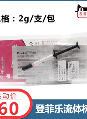 登菲乐光固化树脂牙科正品