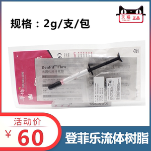 登菲乐光固化树脂牙科正品