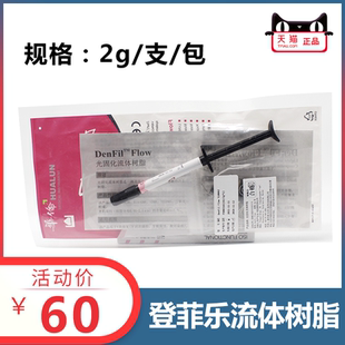 牙科材料 韩国倍丽康登菲乐DenFilFlow 光固化树脂 牙科 流体树脂