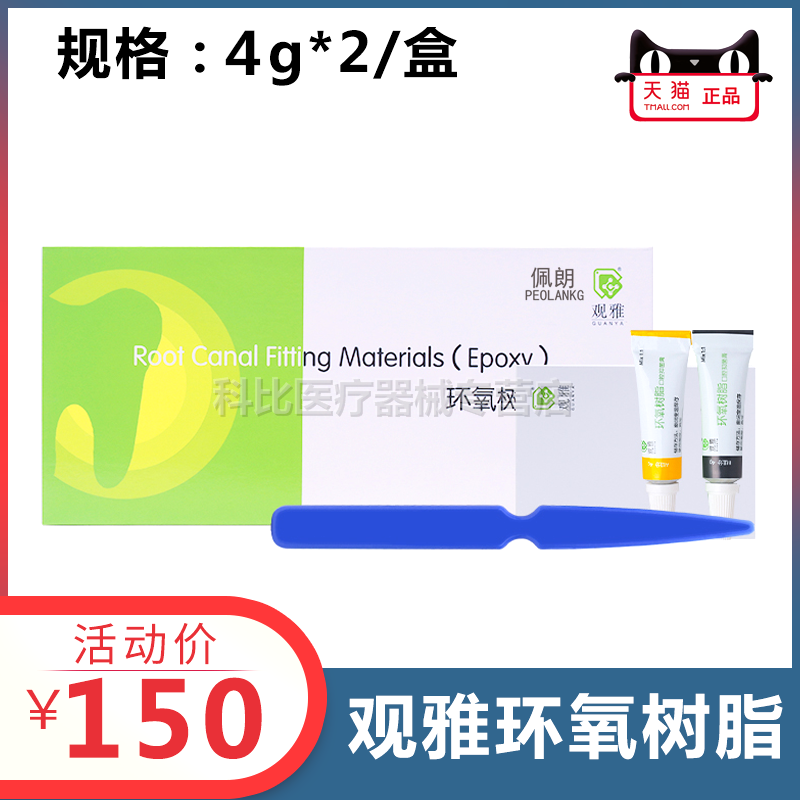 观雅 环氧树脂根充糊剂口腔抑菌膏AB替代登士柏AH Plus 牙科佩朗