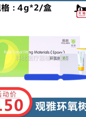 观雅 环氧树脂根充糊剂口腔抑菌膏AB替代登士柏AH Plus 牙科佩朗