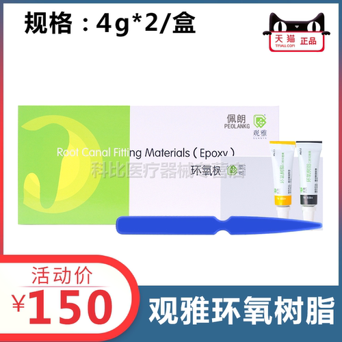 观雅 环氧树脂根充糊剂口腔抑菌膏AB替代登士柏AH Plus 牙科佩朗