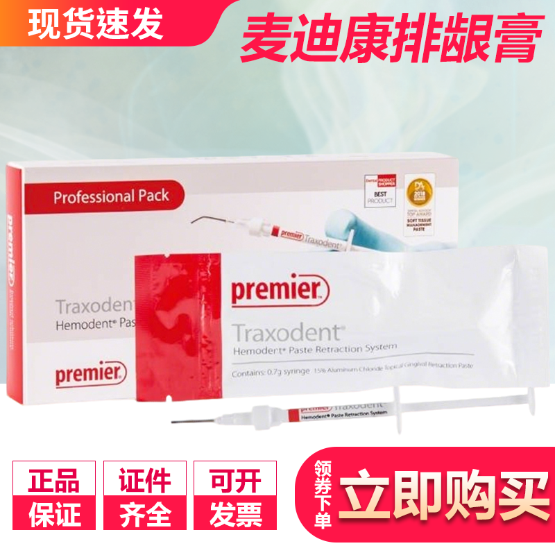 牙科口腔排龈膏麦迪康止血排龈膏0.7g/支 9007097止血排龈膏包邮