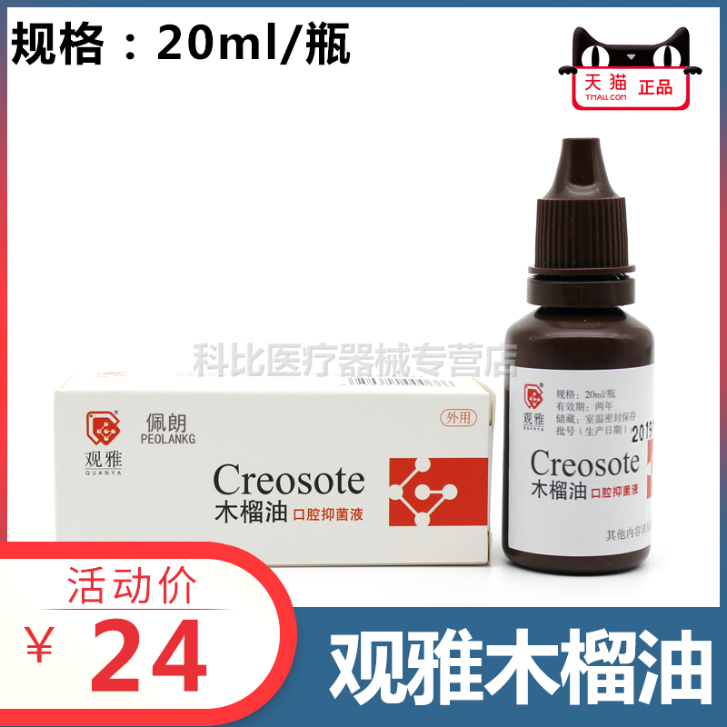 木榴油牙科口腔材料耗材观雅正品抑菌消毒20ml fc/cp一滴止痛佩朗