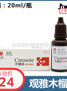 木榴油牙科口腔材料耗材观雅正品抑菌消毒20ml fc/cp一滴止痛佩朗