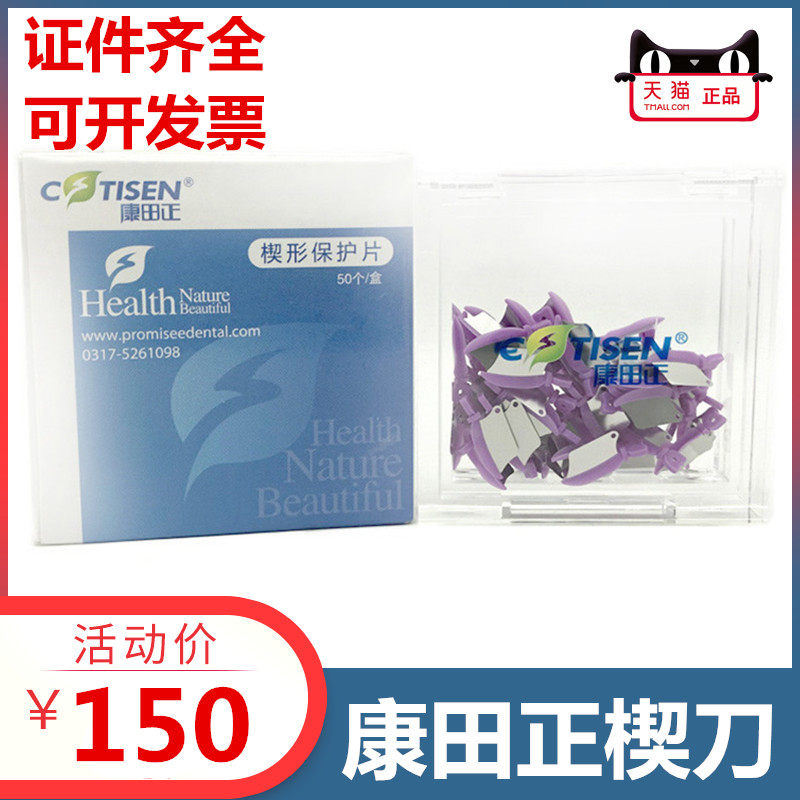 牙科材康田正楔刀 预备牙成型片牙间隙 保护临牙碶刀一盒五十片装