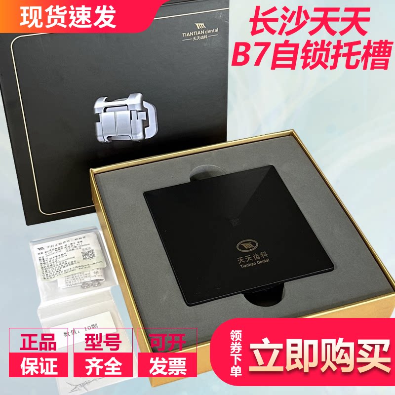 长沙天天 B7 牙科金属自锁托槽 滑动式MBT直丝弓带钩正畸矫正