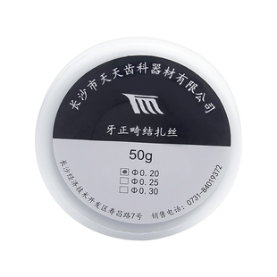 长沙天天 结扎丝 正畸结扎丝 托槽结扎丝50克 牙科钢丝箍牙结扎丝