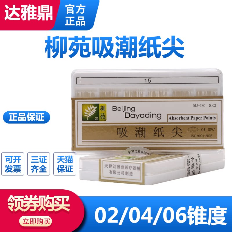 达雅鼎柳苑 吸潮纸尖大锥度02 04 06锥度 根管干燥牙科口腔科材料