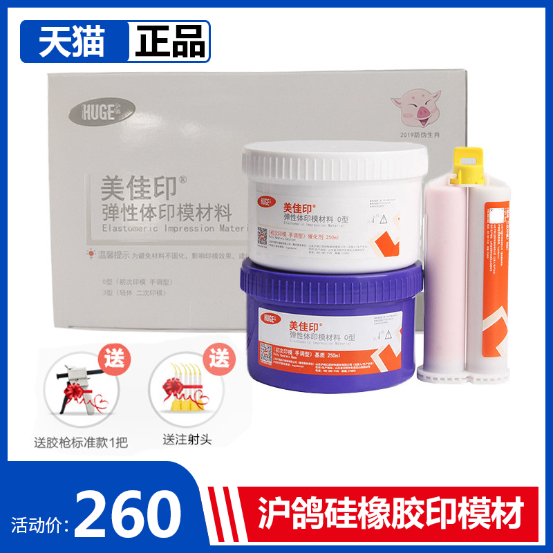 牙科沪鸽硅橡胶印模材料 美佳印加聚型硅橡胶印模材料 送硅胶枪