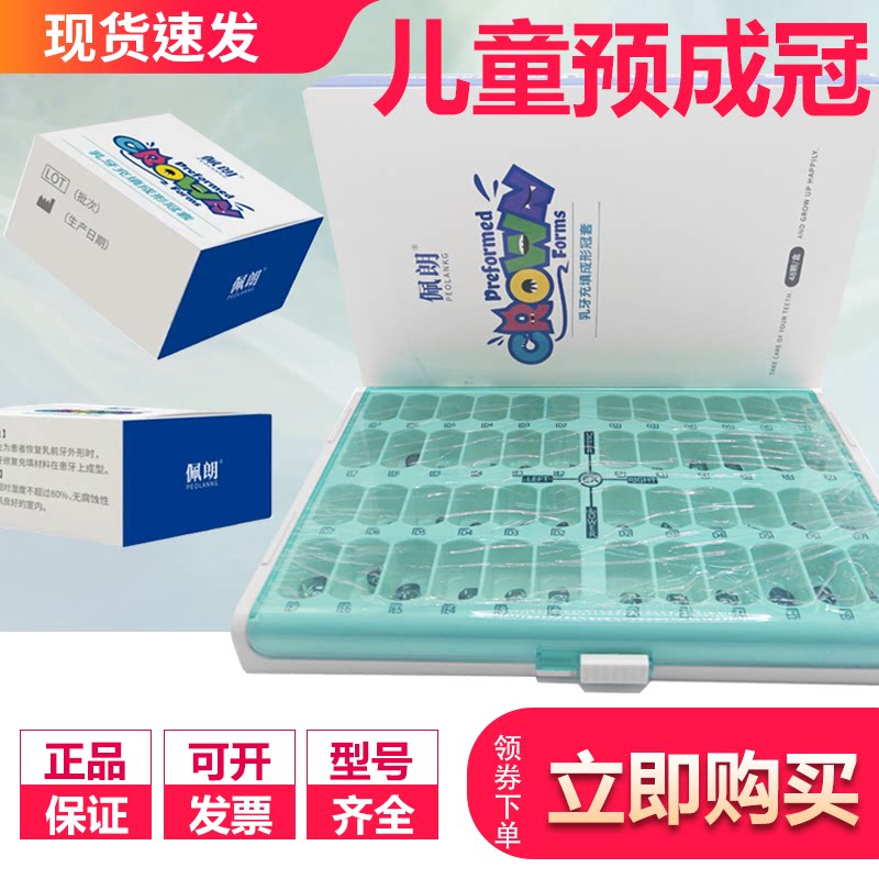 牙科佩朗儿童乳牙金属预成冠套装 佩朗 儿童乳牙金属预成冠补充装图片
