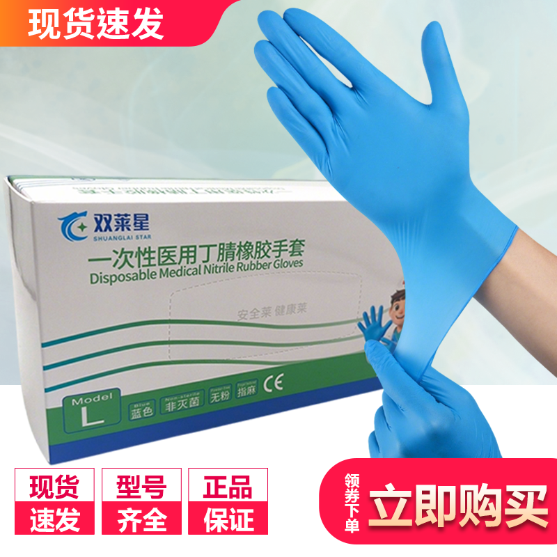 双莱星医用检查手套一次性使用无粉指麻光面丁腈橡胶手套型号齐全