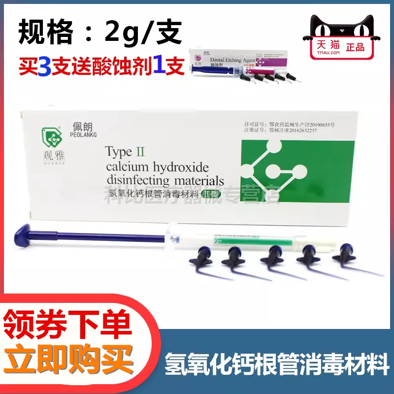 氢氧化钙根管消毒材料观雅佩朗