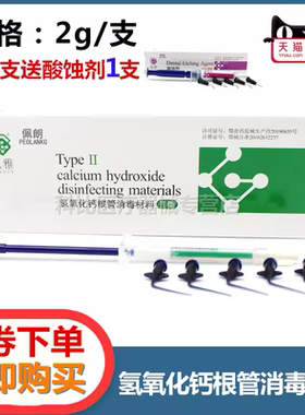 氢氧化钙根管消毒材料Ⅱ型观雅盖髓糊剂无需调拌牙科口腔耗材佩朗