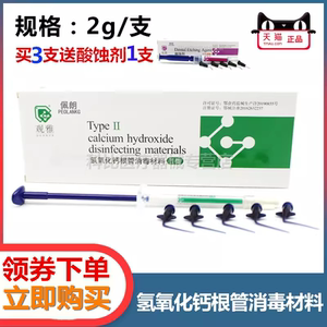 氢氧化钙根管消毒材料观雅佩朗