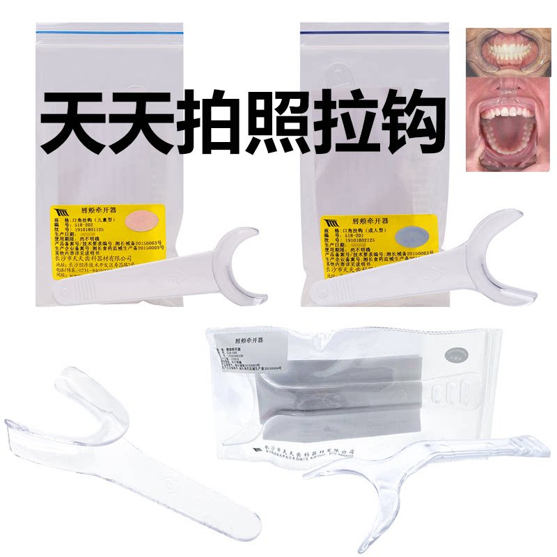 牙科拍照拉钩 长沙天天塑料口角拉钩成人儿童 侧方拉钩唇部撑开器