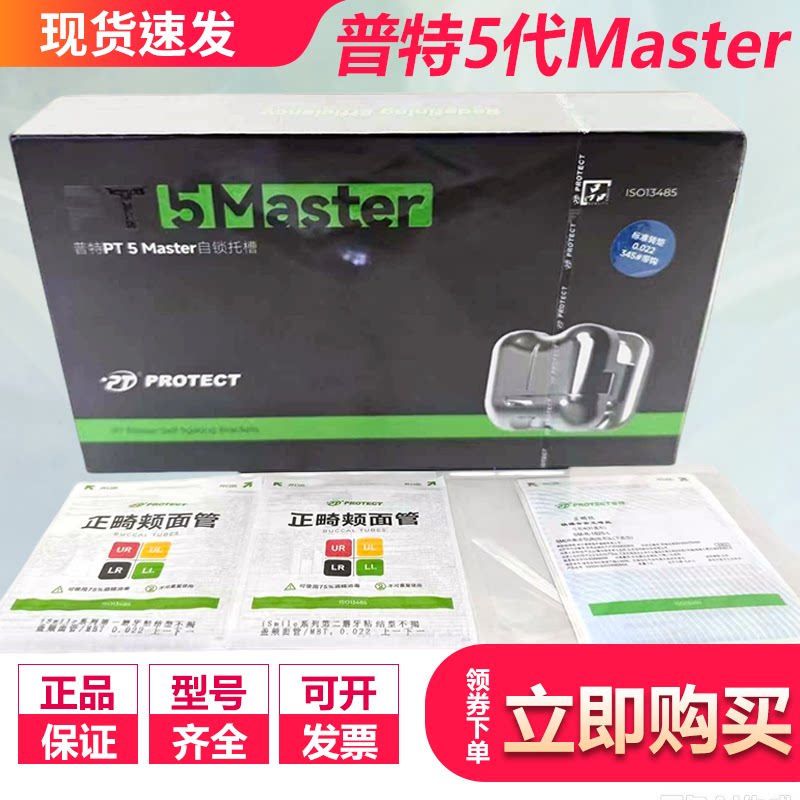 牙科正畸 普特 PT 5 Master金属自锁托槽 圆润轻薄矫正器 五代