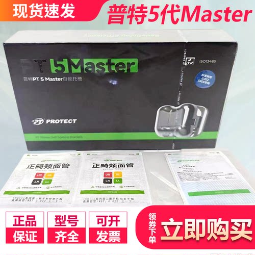 牙科正畸 普特 PT 5 Master金属自锁托槽 圆润轻薄矫正器 五代