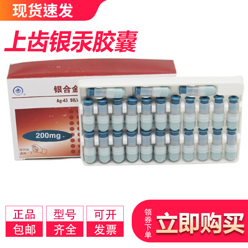 牙科补牙充填材料银汞胶囊上齿银金粉Ag-43I型上海银汞合金胶囊