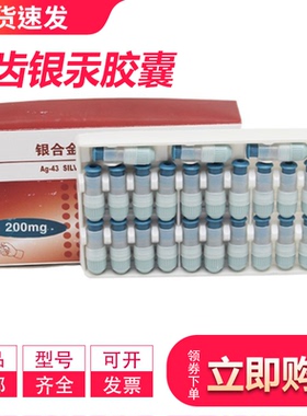 牙科补牙充填材料银汞胶囊上齿银金粉Ag-43I型上海银汞合金胶囊