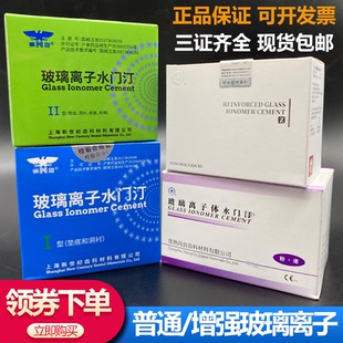 上齿玻璃离子水门汀普通 增强 新世纪粘固粉补牙洞尚齿烤瓷牙修补
