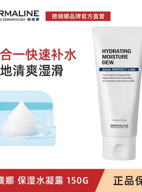 德媄娜DERMALINE保湿水凝露150ml清爽嫩滑水乳二合一德美娜