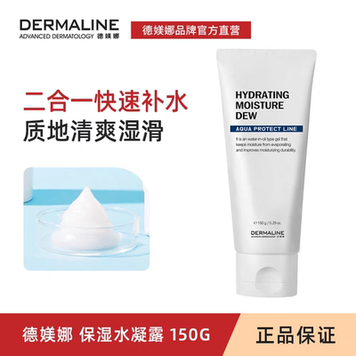 德媄娜DERMALINE保湿水凝露150ml清爽嫩滑水乳二合一德美娜
