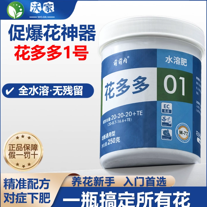 花多多1号2号通用型水溶肥促开花10号绿叶月季15号养花专用液体肥