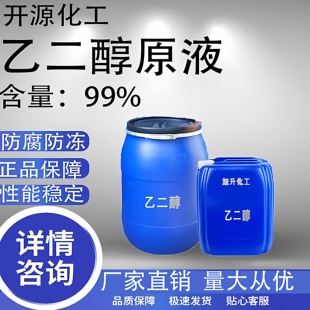 乙二醇原液含量99%防冻液原料工业级涤纶级冷却液载冷剂纯乙二醇