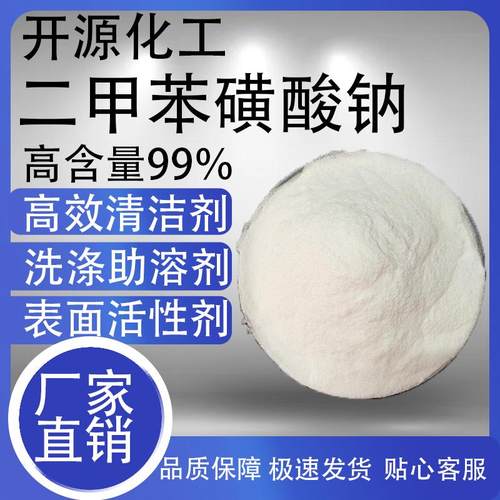 二甲苯磺酸钠 不伤手增溶剂 粉状 表面活性剂 日化洗涤专用含量99