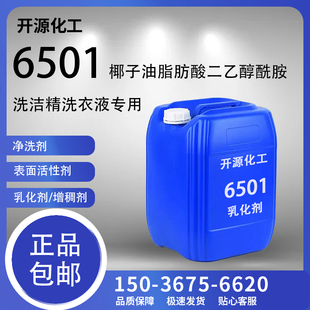 6501活性剂椰子油脂肪酸二乙醇酰胺净洗剂改进流动性日化洗涤 包邮