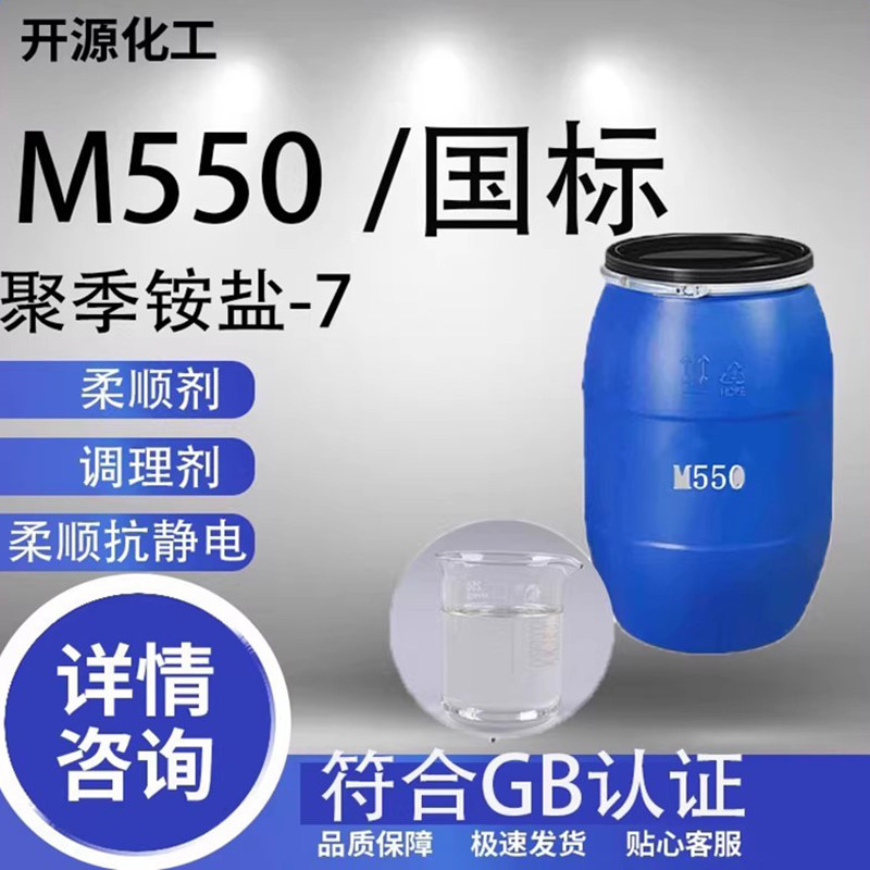 M550聚季铵盐-7沐浴露洗发水调理剂洗化洗涤原料 柔顺剂 抗静电剂,工业油品/胶粘/化学/实验室用品,表面活性剂,淘宝优惠券,粉丝福利购,淘宝优惠卷