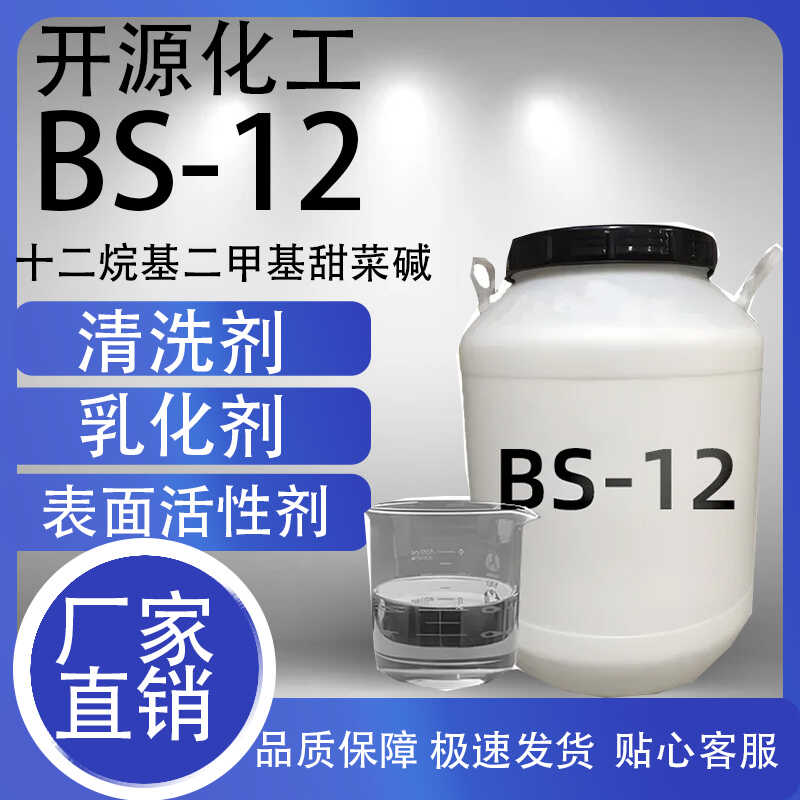 BS-12甜菜碱十二烷基二甲基甜菜碱表面活性剂bs-12洗涤原料乳化剂