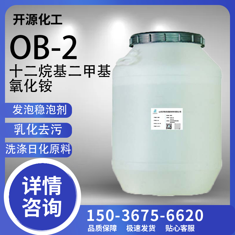 氧化铵OB-2表面活性剂发泡去污剂