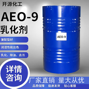 包邮 脂肪醇聚氧乙烯醚渗透去污原料清洗剂 9表面活性剂乳化剂 AEO