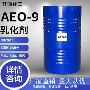AEO-9表面活性剂乳化剂 脂肪醇聚氧乙烯醚渗透去污原料清洗剂包邮