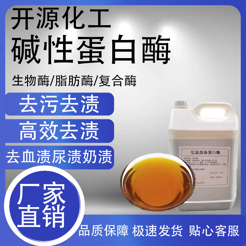 脂肪酶碱性蛋白酶生物酶复合酶洗衣液用去血渍汗渍蛋白污渍制剂,工业油品/胶粘/化学/实验室用品,表面活性剂,淘宝优惠券,粉丝福利购,淘宝优惠卷