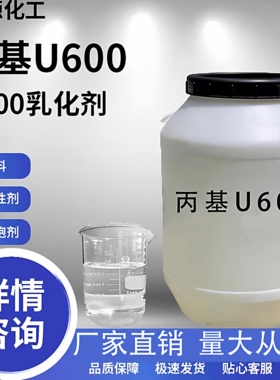 丙基U600乳化剂u600除油去污乳化剂表面活性剂净洗剂洗涤专用原料